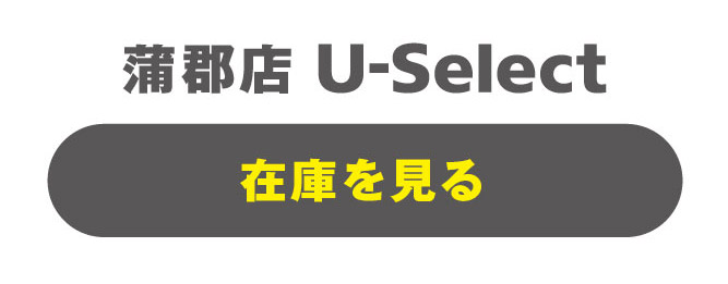 蒲郡店 U-Select