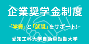 企業奨学金制度